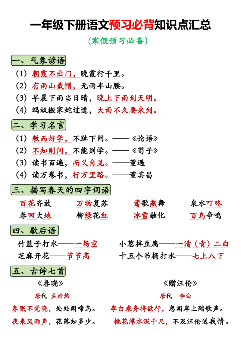 《1_一下语文必背知识汇总(1)(1)_1年级下册同步教辅_1下-语文_一下语文-知识点汇总》第1页预览