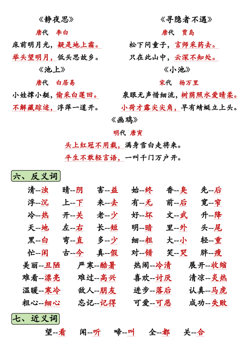 《1_一下语文必背知识汇总(1)(1)_1年级下册同步教辅_1下-语文_一下语文-知识点汇总》第2页预览