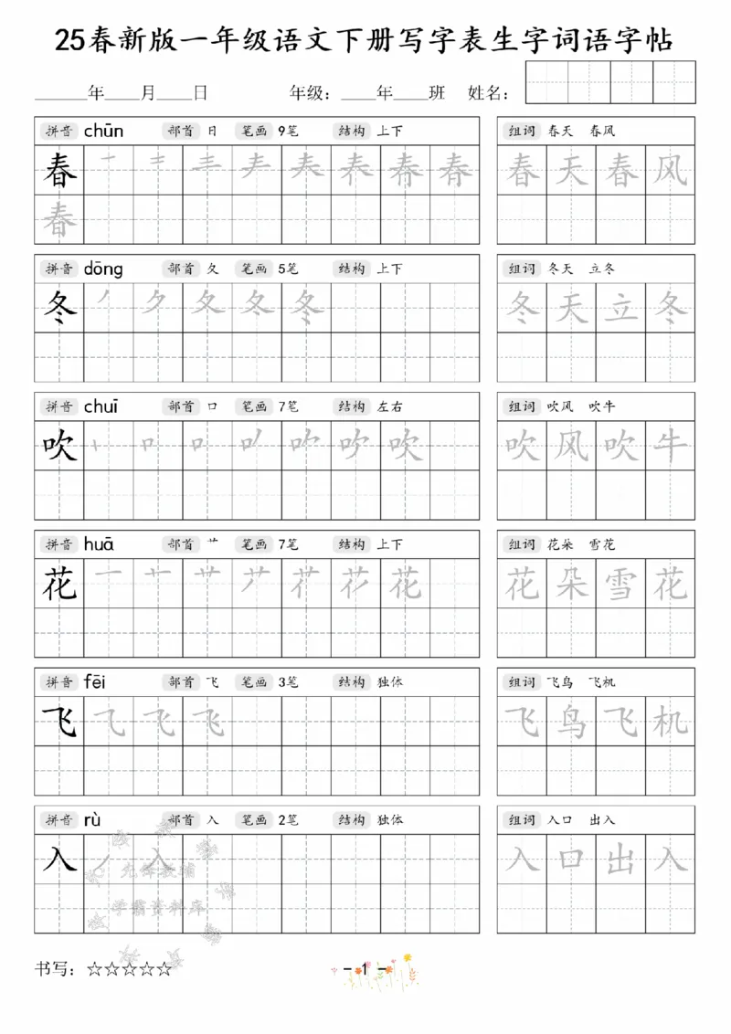 《2025春新版一年级语文下册写字表生字词语字帖SY(1)_1年级下册同步教辅_1下-语文_一下语文-生字+字帖》第1页预览