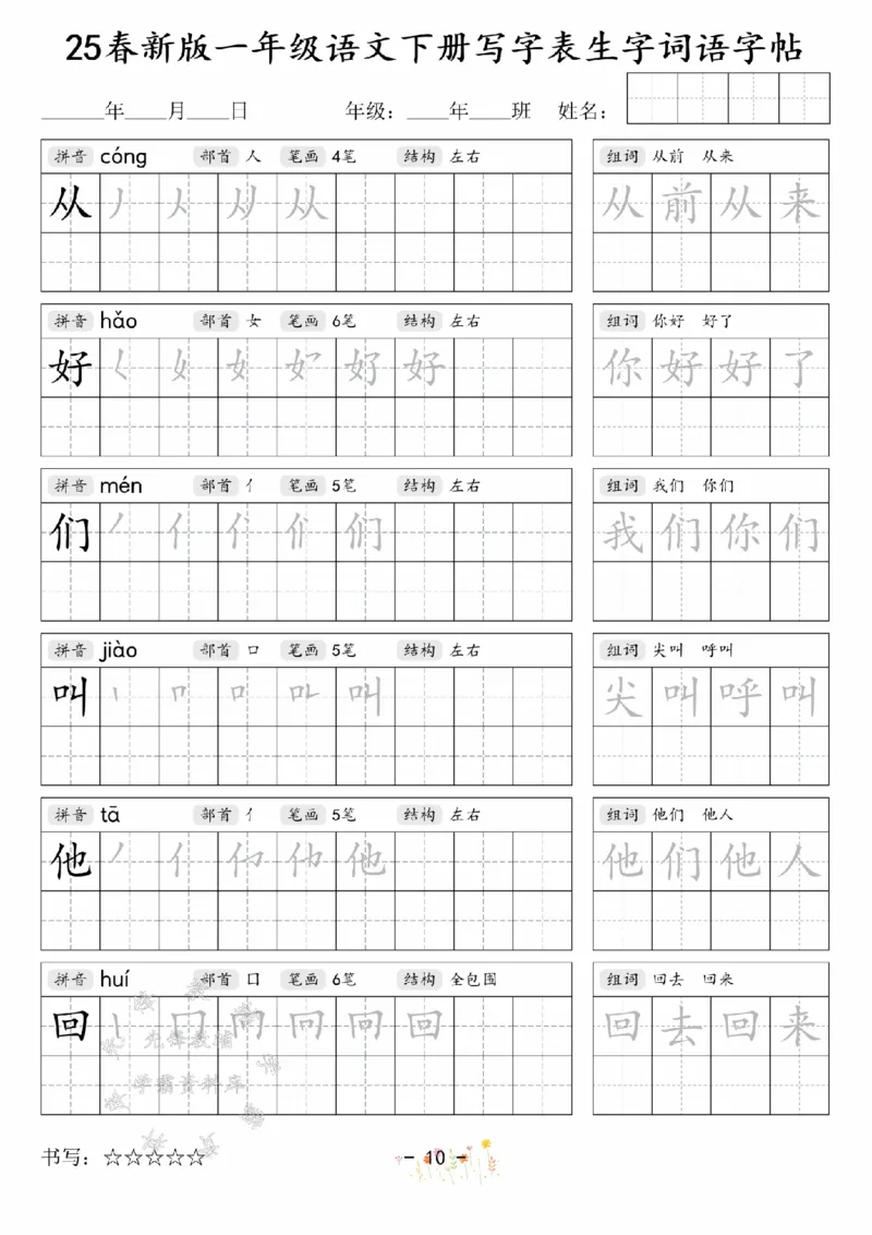 《2025春新版一年级语文下册写字表生字词语字帖SY(1)_1年级下册同步教辅_1下-语文_一下语文-生字+字帖》第10页预览