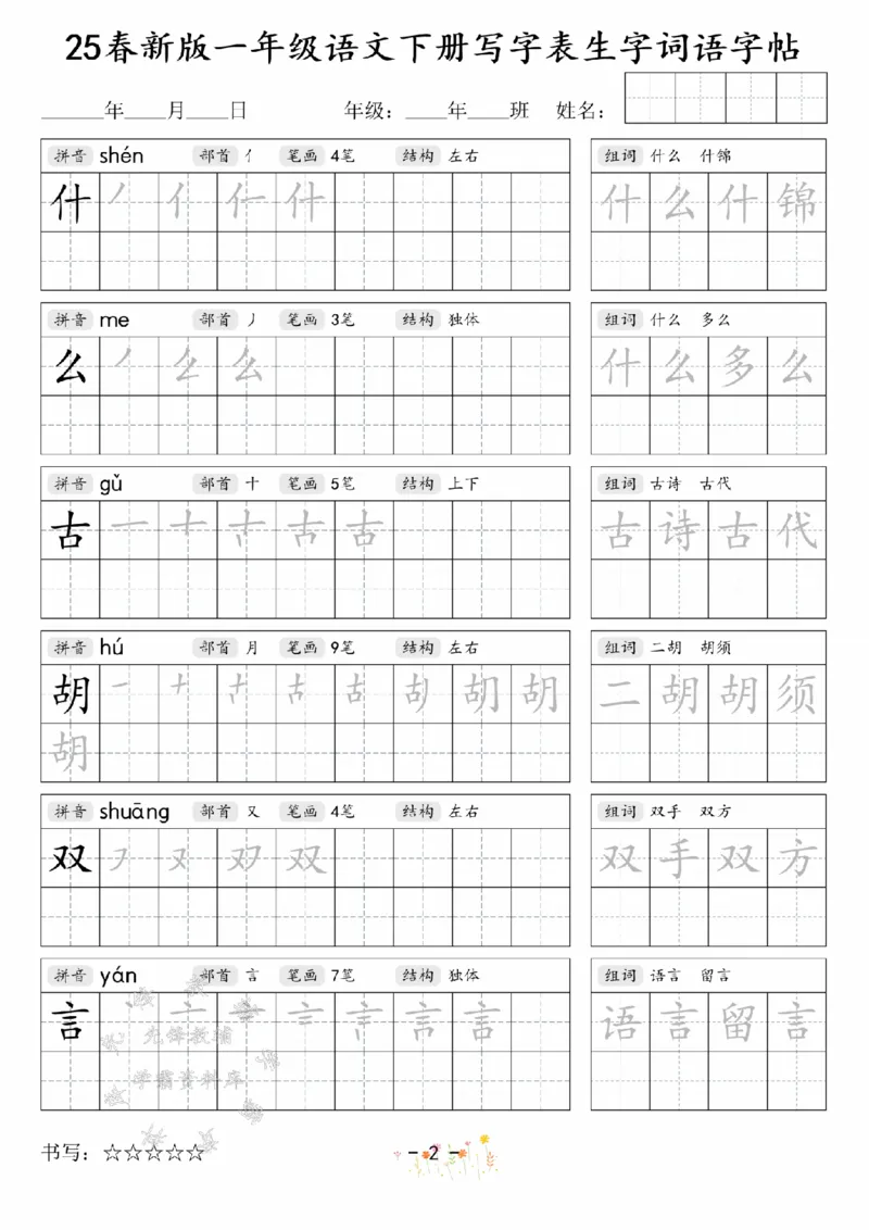 《2025春新版一年级语文下册写字表生字词语字帖SY(1)_1年级下册同步教辅_1下-语文_一下语文-生字+字帖》第2页预览