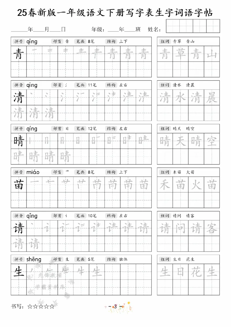 《2025春新版一年级语文下册写字表生字词语字帖SY(1)_1年级下册同步教辅_1下-语文_一下语文-生字+字帖》第3页预览