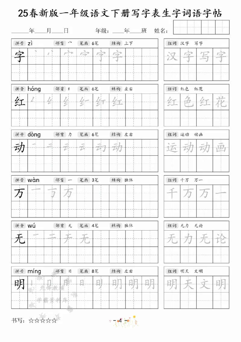 《2025春新版一年级语文下册写字表生字词语字帖SY(1)_1年级下册同步教辅_1下-语文_一下语文-生字+字帖》第4页预览