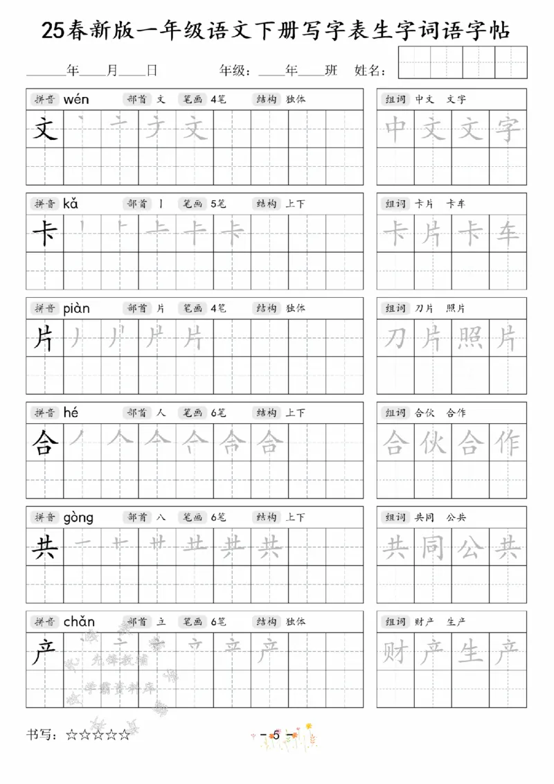 《2025春新版一年级语文下册写字表生字词语字帖SY(1)_1年级下册同步教辅_1下-语文_一下语文-生字+字帖》第5页预览