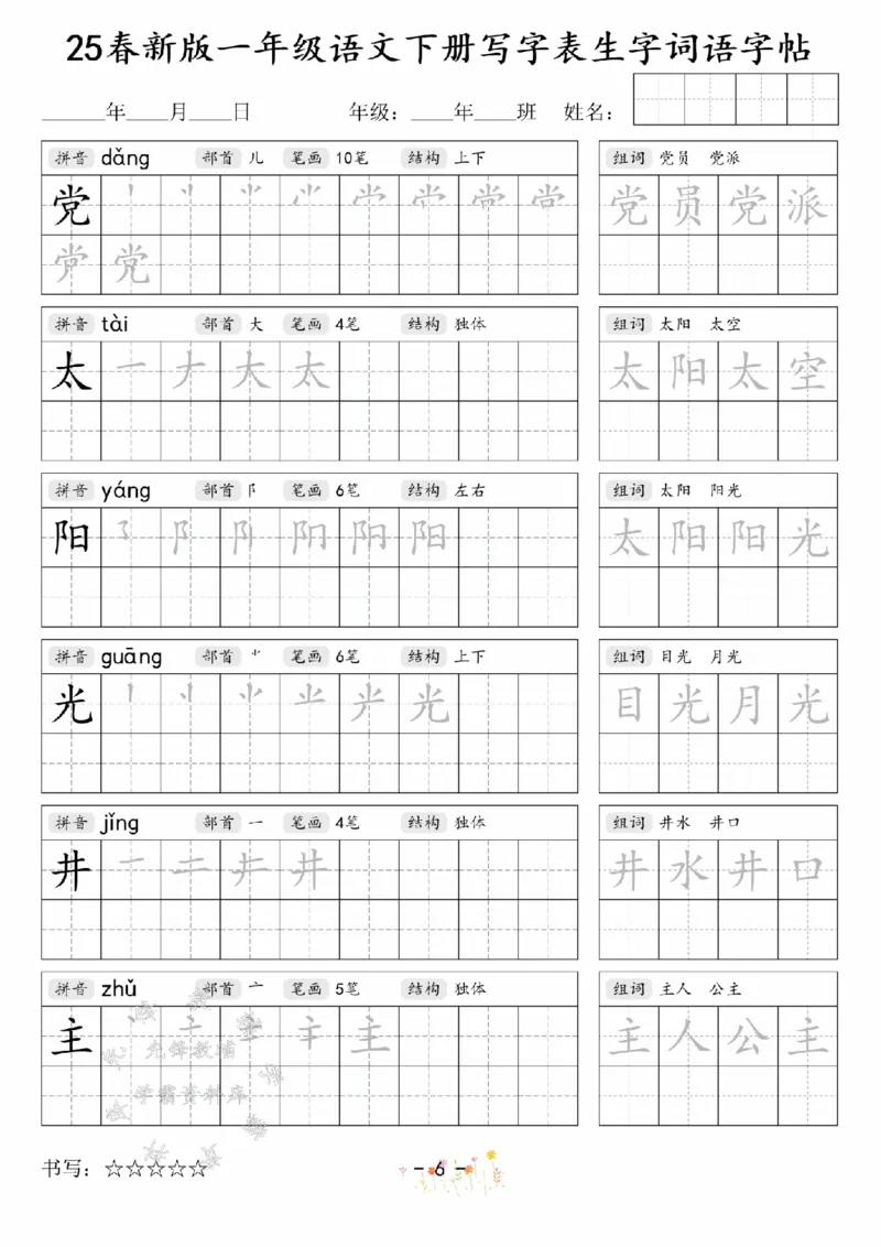 《2025春新版一年级语文下册写字表生字词语字帖SY(1)_1年级下册同步教辅_1下-语文_一下语文-生字+字帖》第6页预览