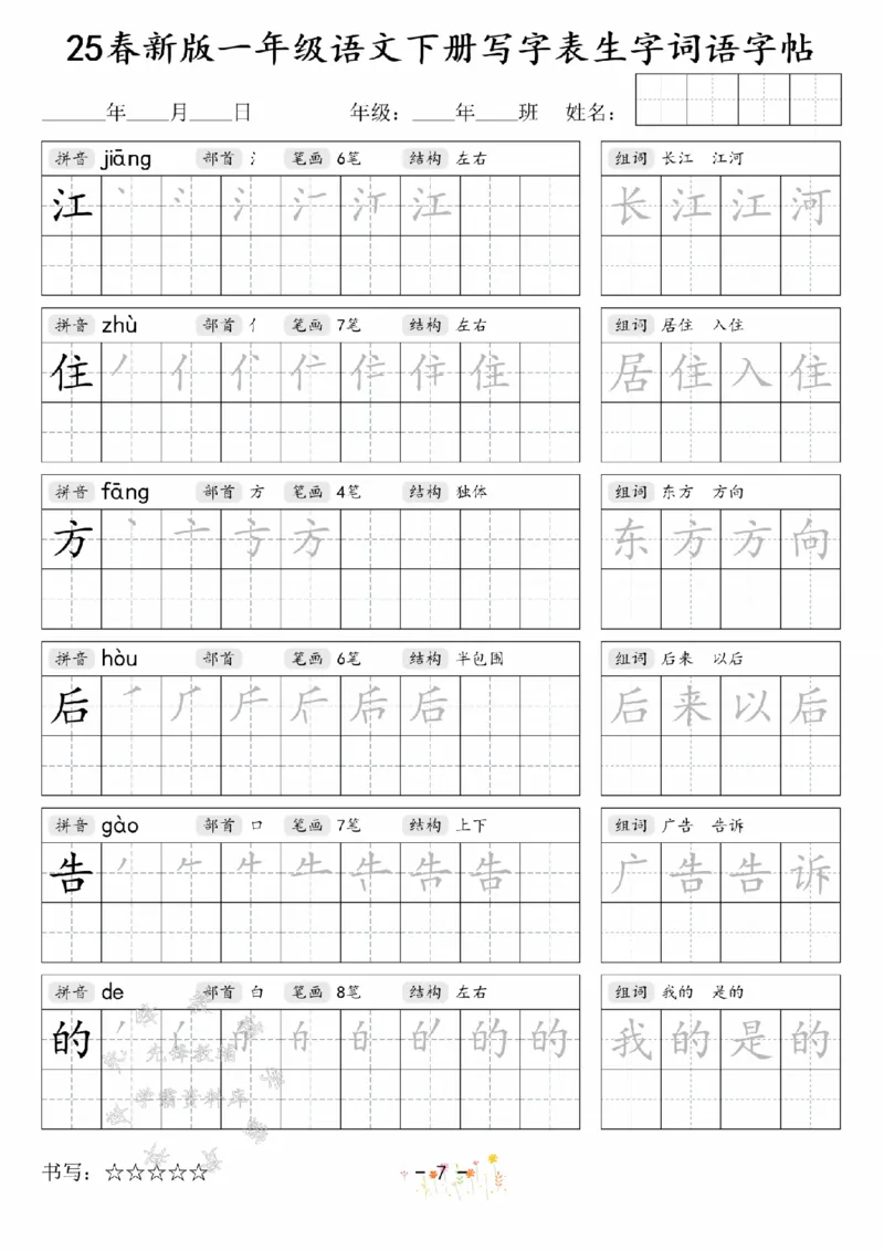 《2025春新版一年级语文下册写字表生字词语字帖SY(1)_1年级下册同步教辅_1下-语文_一下语文-生字+字帖》第7页预览