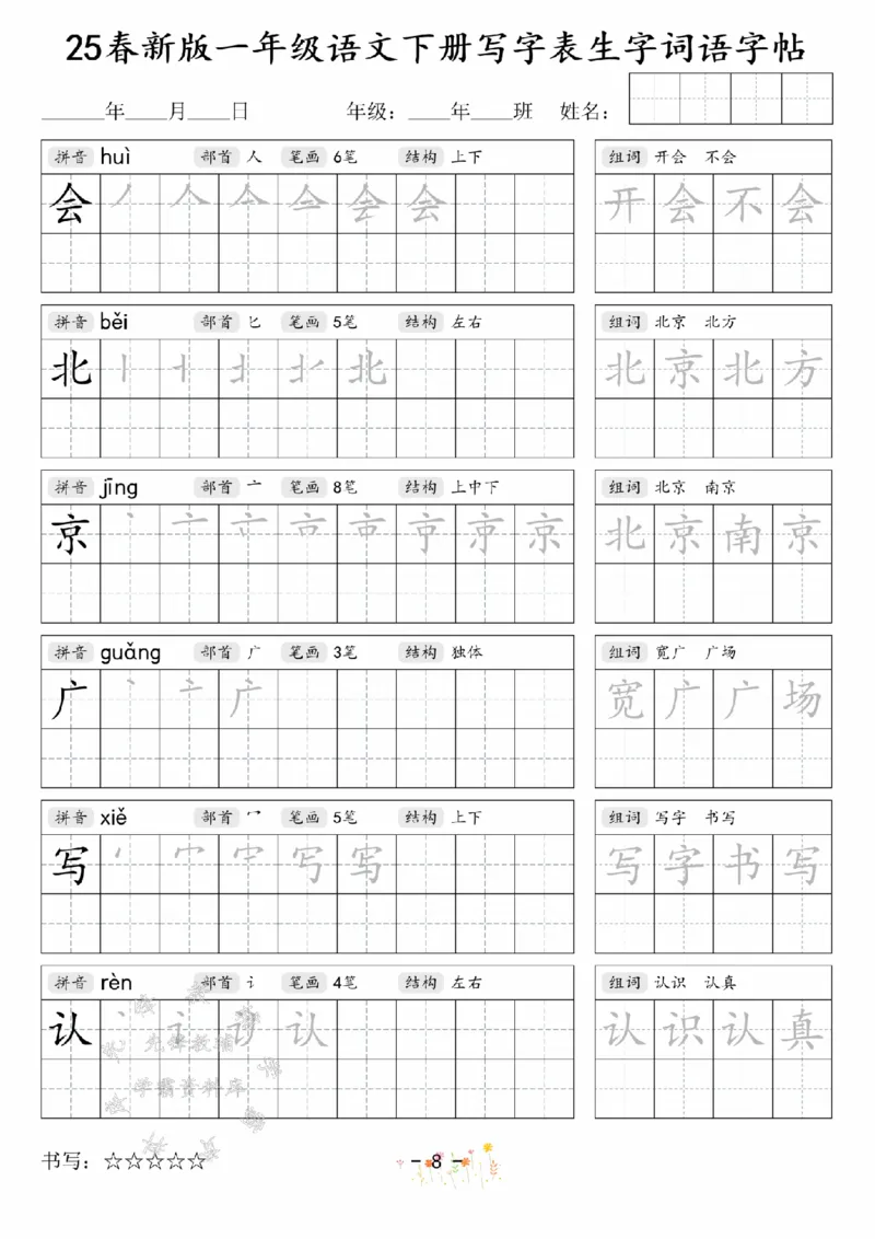 《2025春新版一年级语文下册写字表生字词语字帖SY(1)_1年级下册同步教辅_1下-语文_一下语文-生字+字帖》第8页预览