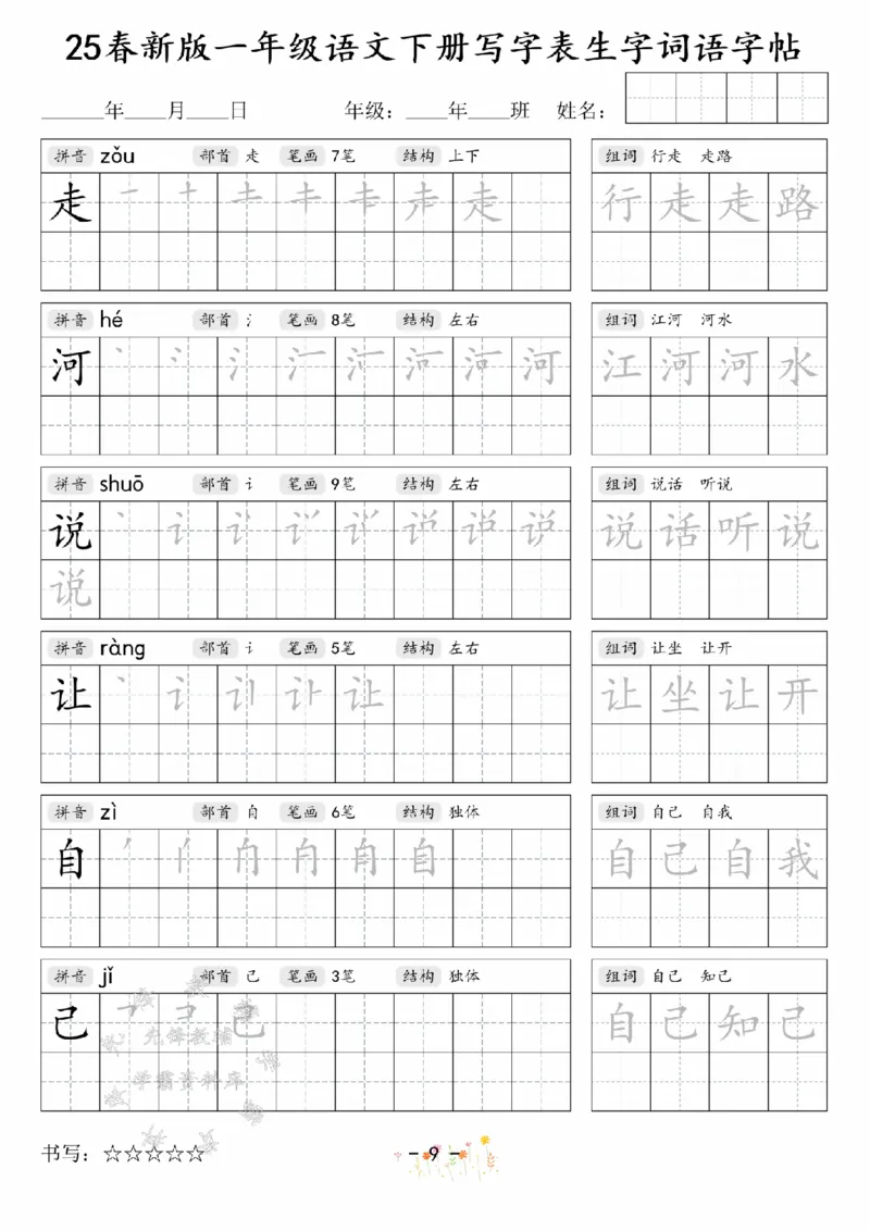 《2025春新版一年级语文下册写字表生字词语字帖SY(1)_1年级下册同步教辅_1下-语文_一下语文-生字+字帖》第9页预览