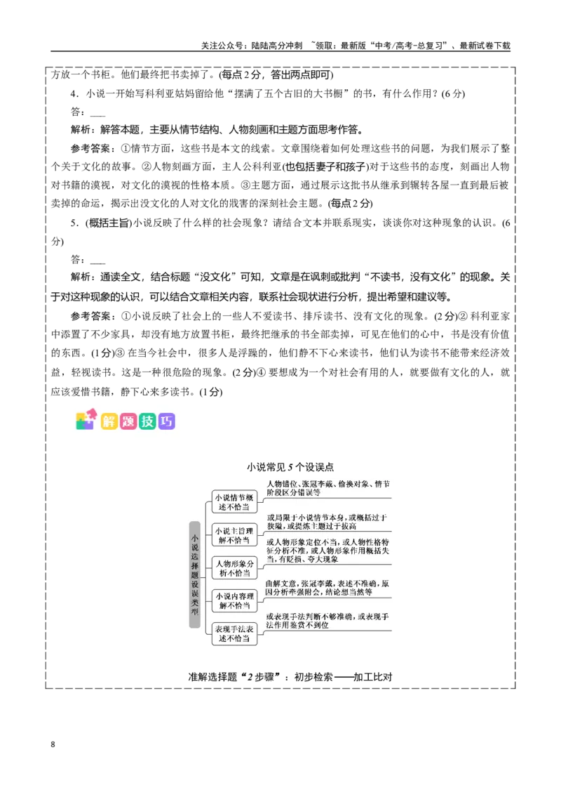 《抢分秘籍小说阅读解题秘籍（学生版）_专项复习_2025年_2025年高考语文抢分秘籍（新高考专用）_2025版》第8页预览