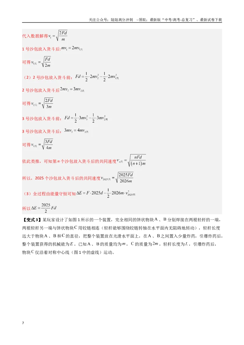 《抢分秘籍08动力学、能量和动量观点在力学中的综合应用（教师版）_04-物理-高考总复习_专项复习_2025年_2025年高考物理抢押秘籍（陕西、山西、宁夏、青海专用）》第7页预览