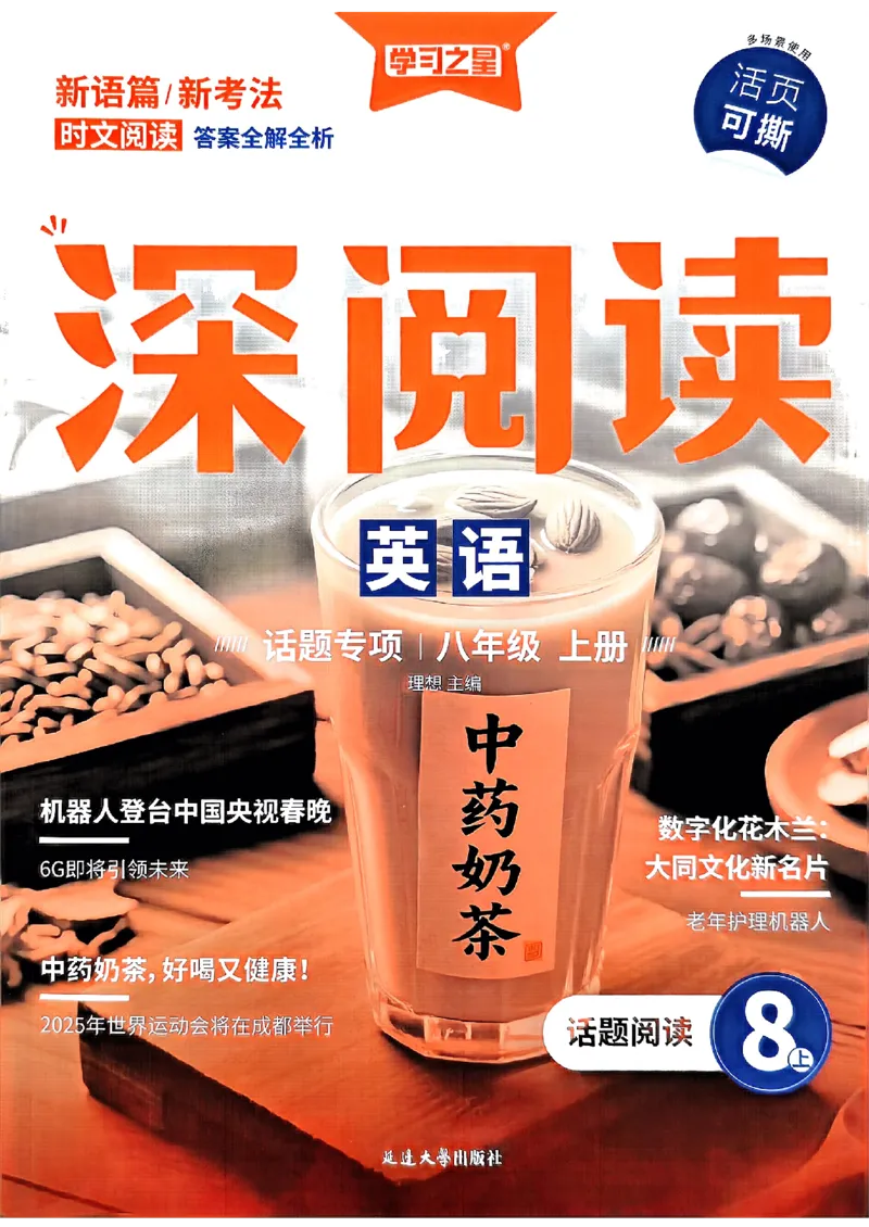 《八上深阅读话题阅读_26秋小学初中各机构教辅大合集（一本、教材帮、阳光同学、王朝霞、实验班、小典中点、上分卷、白欧、课堂笔记等等）_26秋初中教辅资料_26秋《学习之星》系列》第1页预览