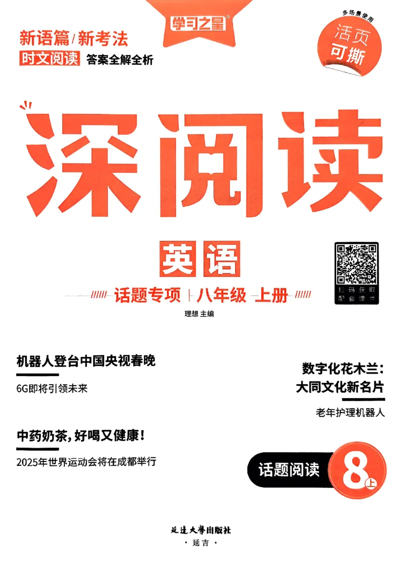 《八上深阅读话题阅读_26秋小学初中各机构教辅大合集（一本、教材帮、阳光同学、王朝霞、实验班、小典中点、上分卷、白欧、课堂笔记等等）_26秋初中教辅资料_26秋《学习之星》系列》第2页预览