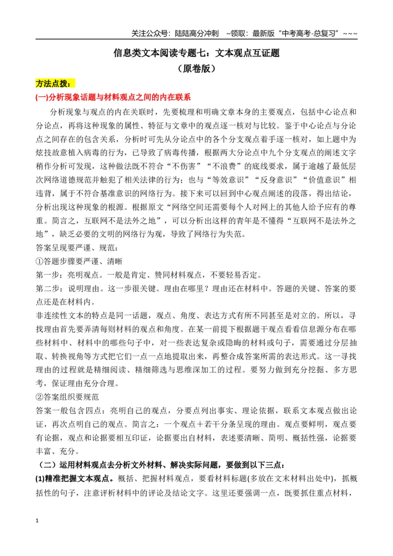《新高考语文一轮复习信息类文本阅读专题七：文本观点互证题（学生版）_一轮复习_2026年-语文一轮复习_2026年高考语文一轮复习信息阅读（全国通用）-G5_资料_2026版》第1页预览