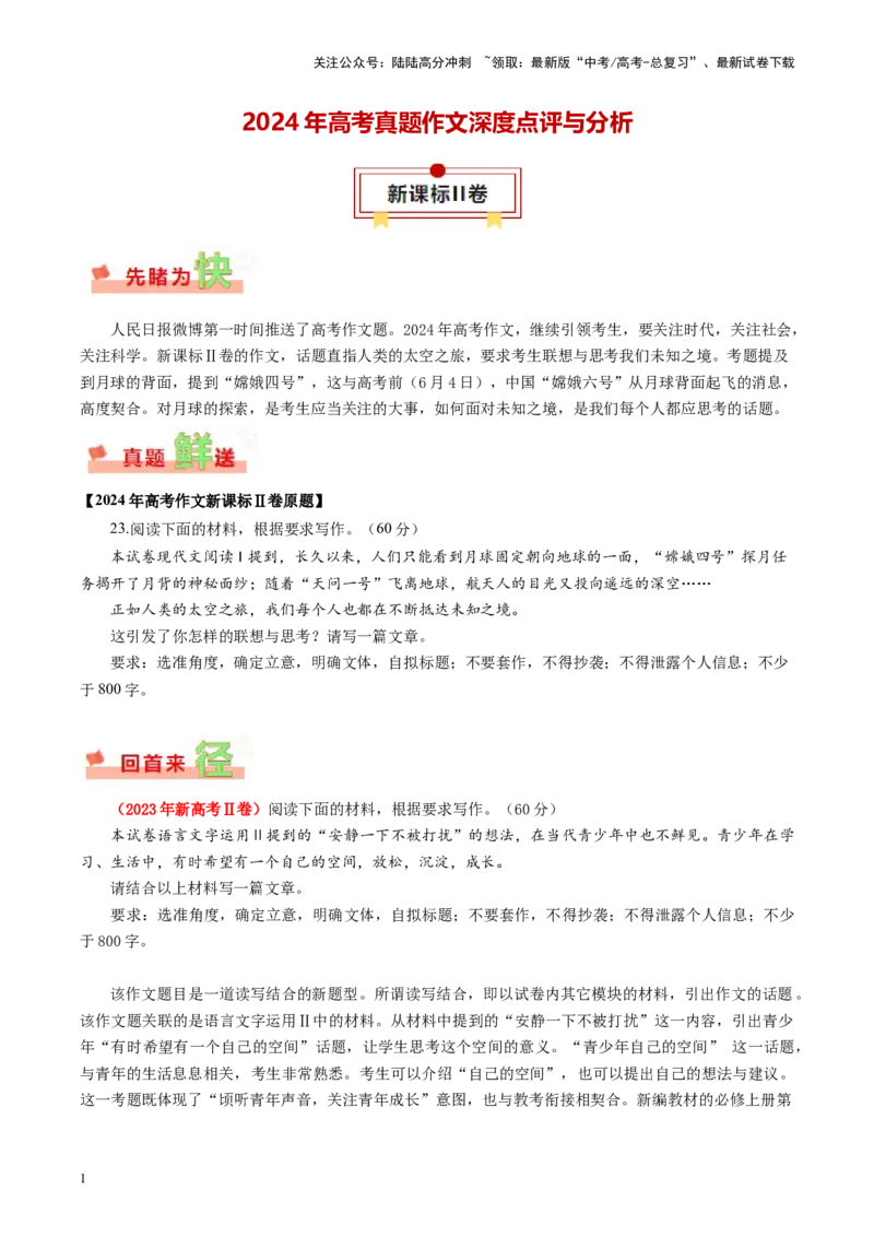 《新课标Ⅱ卷-2024年高考作文深度点评与分析_专项复习_2024年_2024高考真题语文作文解析新课标全国甲_资料》第1页预览
