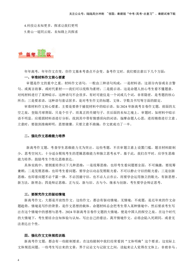 《新课标Ⅱ卷-2024年高考作文深度点评与分析_专项复习_2024年_2024高考真题语文作文解析新课标全国甲_资料》第4页预览