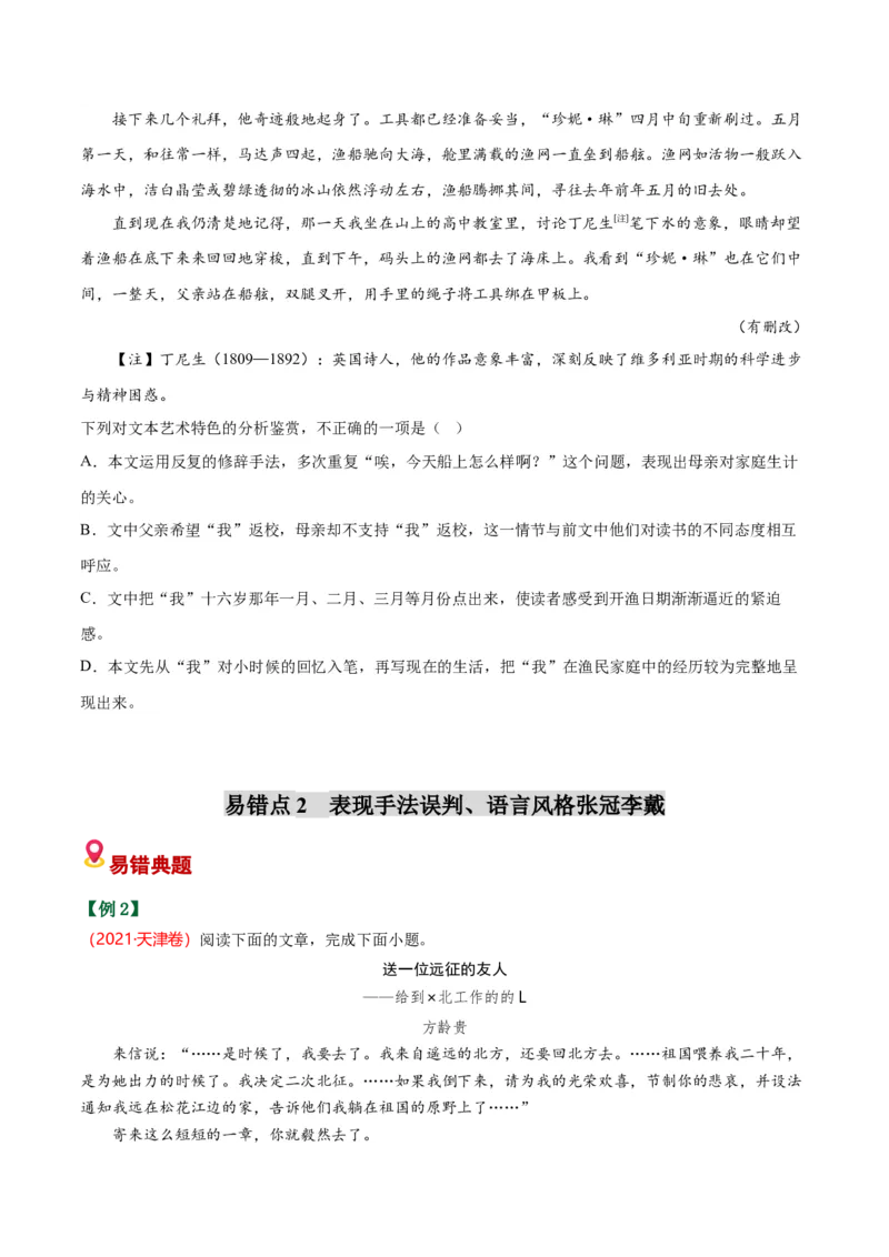 《散文易错02艺术特色分析不准（易错专练）（全国通用）（学生版）_专项复习_2026年-语文专项复习_2026年高考语文重难点讲义专练（新高考通用）-G102_2026版》第6页预览