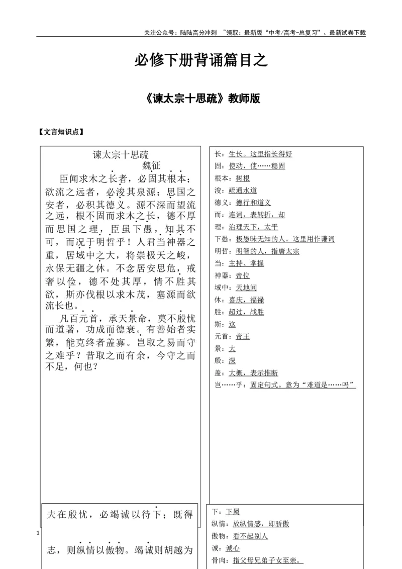 《必修下册背诵篇目之《谏太宗十思疏》（教师版）_专项复习_2025年_2025年高考语文古诗文必备篇目读写专练（全国通用）_资料_2-必修下册》第1页预览