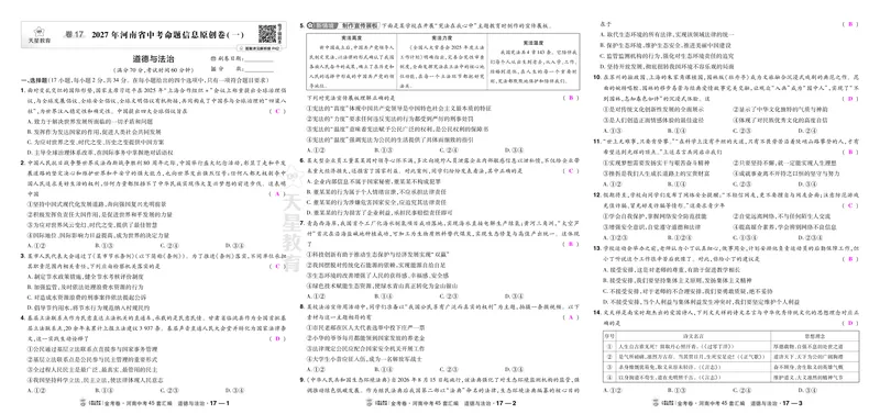 《17-18_2027版中考《金考卷中考45套汇编》（道法）（河南版）_2027《天星•中考45套卷红皮》道法(河南)教用》第1页预览