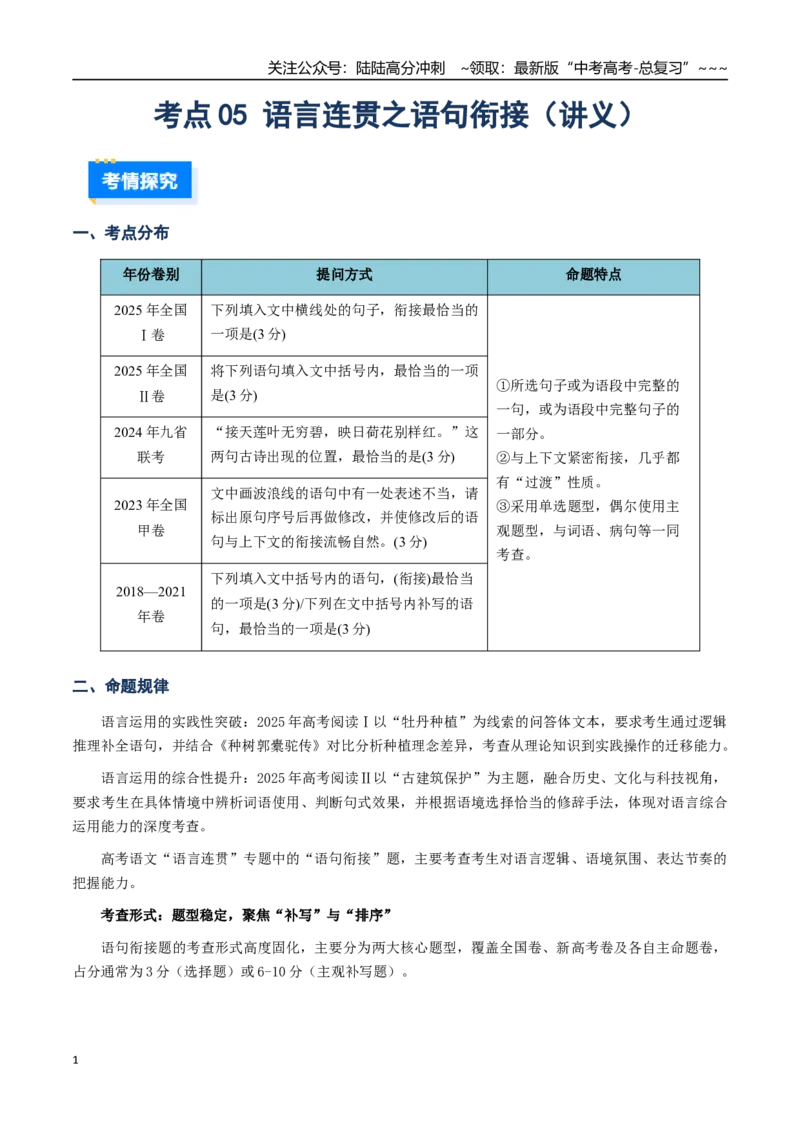 《核心考点05语言连贯之语句衔接（讲义）（全国通用）（教师版）_一轮复习_2026年-语文一轮复习_2026年高考语文一轮复习考点精讲精练（新高考通用）-G58_2026版》第1页预览