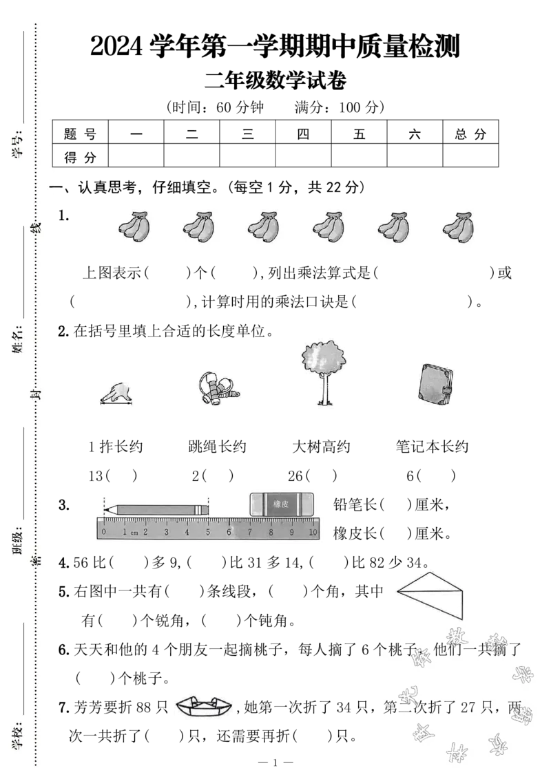 《24学年二年级第一学期数学期中质量检测(2)_2年级上册同步教辅_2上-数学_二上数学-期中+期末卷人教》第1页预览