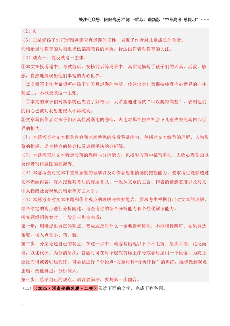 《专题02文学类文本（教师版）_专项复习_2026年-语文专项复习_2025年高考语文二模试题分类汇编（河南专用）》第7页预览
