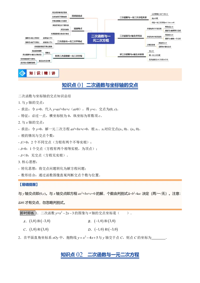 《人教2026版初中《暑假预习讲义》第11讲二次函数与一元二次方程(原卷版)_26秋初中教辅资料_26秋初中《暑假预习》_（数学）2026版初中《暑假衔接讲义》新9年级上册（人教）》第2页预览