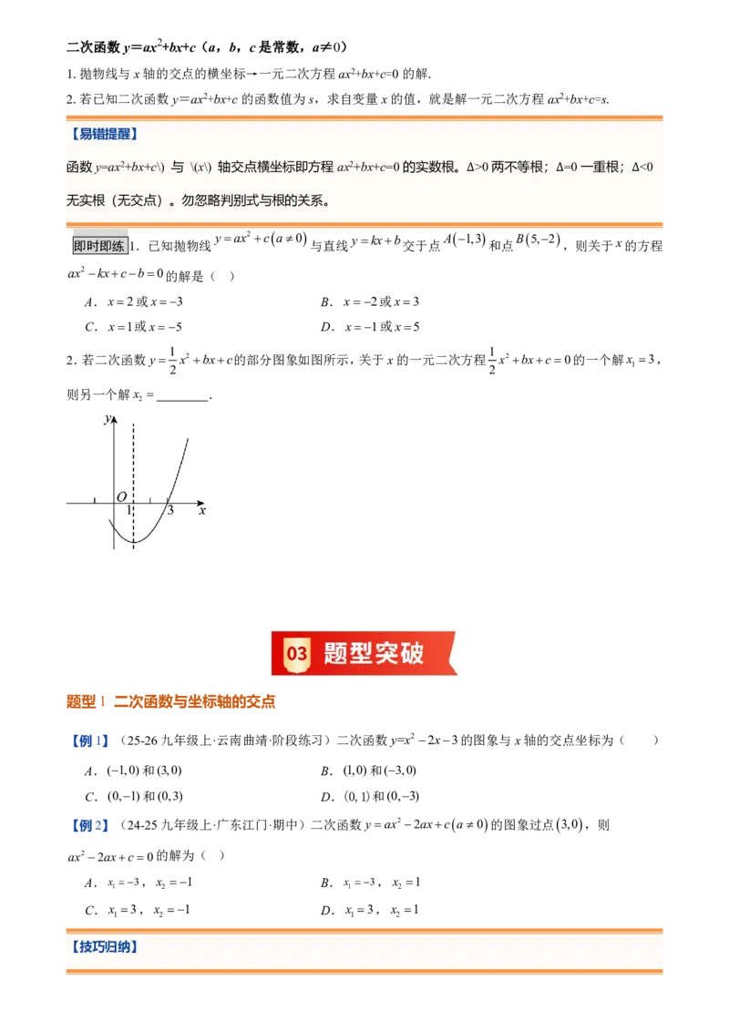 《人教2026版初中《暑假预习讲义》第11讲二次函数与一元二次方程(原卷版)_26秋初中教辅资料_26秋初中《暑假预习》_（数学）2026版初中《暑假衔接讲义》新9年级上册（人教）》第3页预览