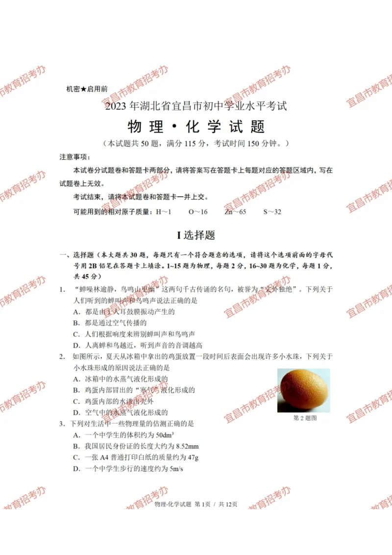 《2023宜昌化学试卷+答案(PDF版)_历年中考真题2013-2025_初中化学历年中考真题（2013-2025）_初中化学历年中考真题（2013-2023）_22湖北地区试卷》第1页预览