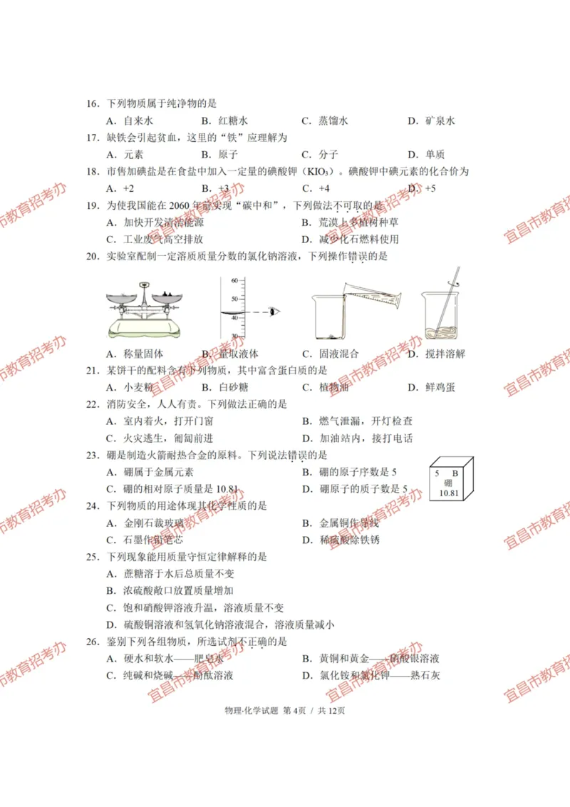 《2023宜昌化学试卷+答案(PDF版)_历年中考真题2013-2025_初中化学历年中考真题（2013-2025）_初中化学历年中考真题（2013-2023）_22湖北地区试卷》第4页预览