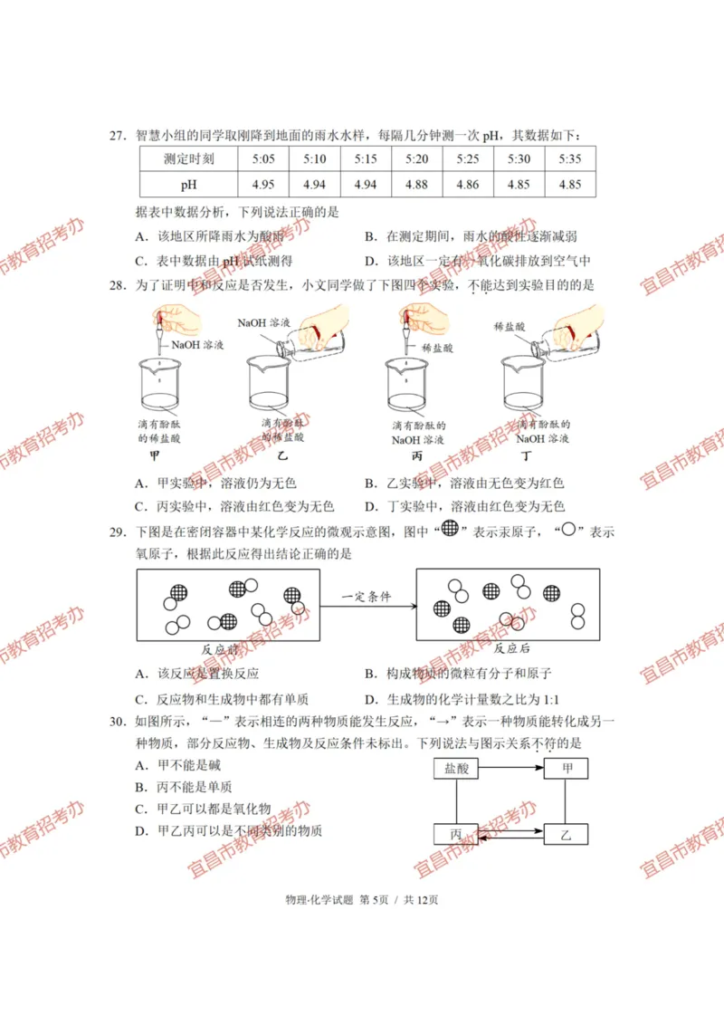 《2023宜昌化学试卷+答案(PDF版)_历年中考真题2013-2025_初中化学历年中考真题（2013-2025）_初中化学历年中考真题（2013-2023）_22湖北地区试卷》第5页预览
