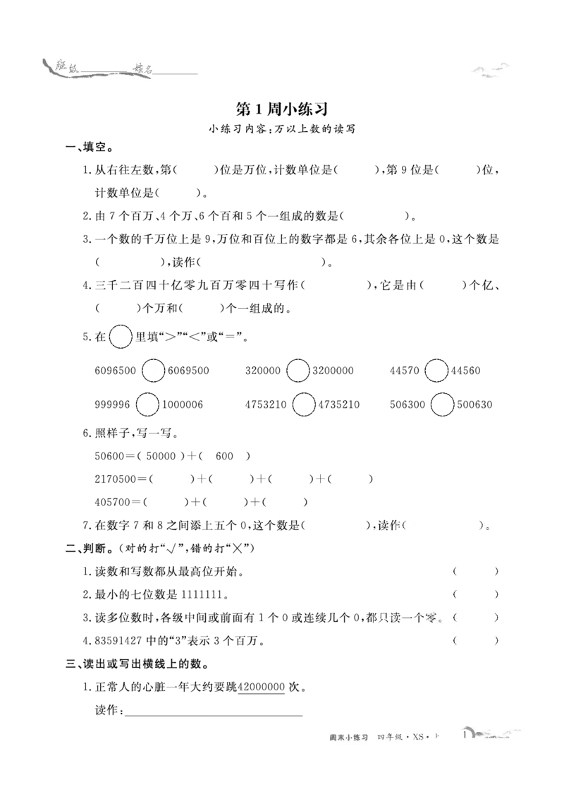 《4数上XS周末小练习._4年级上册同步教辅_4上数学_四上数学西师版试卷》第1页预览