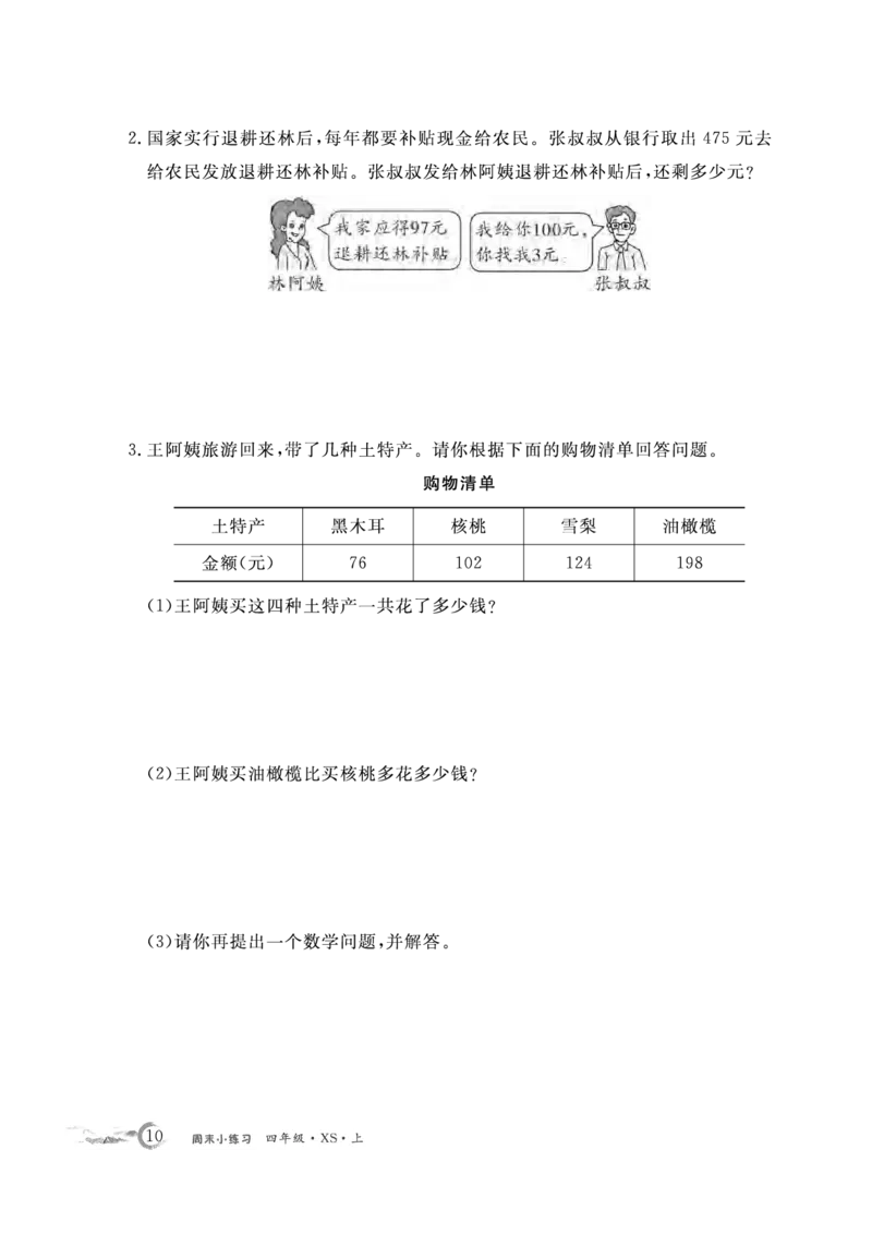 《4数上XS周末小练习._4年级上册同步教辅_4上数学_四上数学西师版试卷》第10页预览