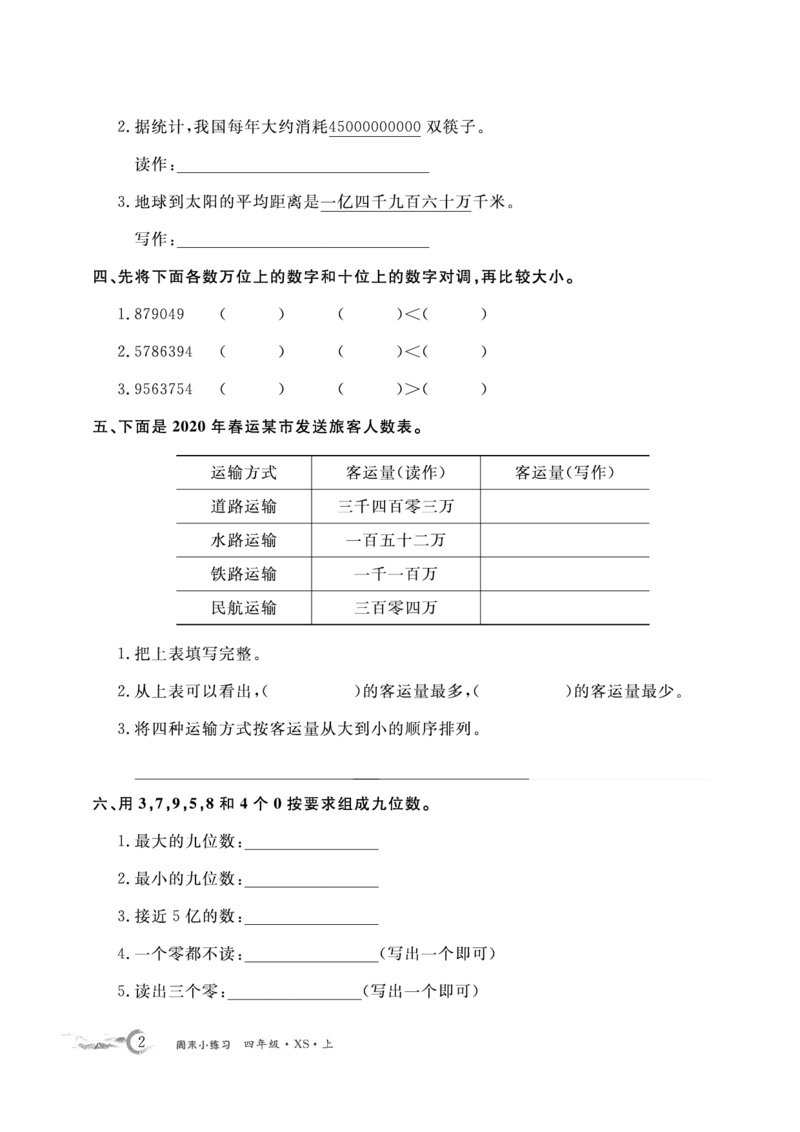 《4数上XS周末小练习._4年级上册同步教辅_4上数学_四上数学西师版试卷》第2页预览