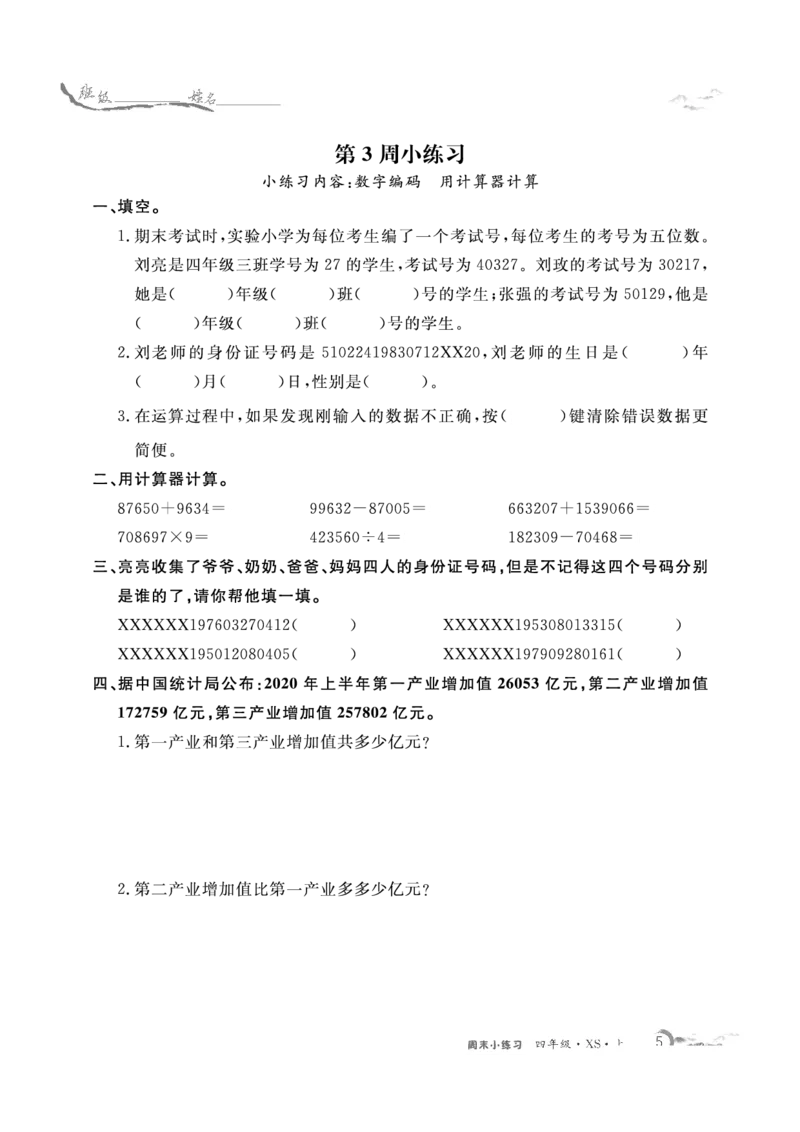 《4数上XS周末小练习._4年级上册同步教辅_4上数学_四上数学西师版试卷》第5页预览