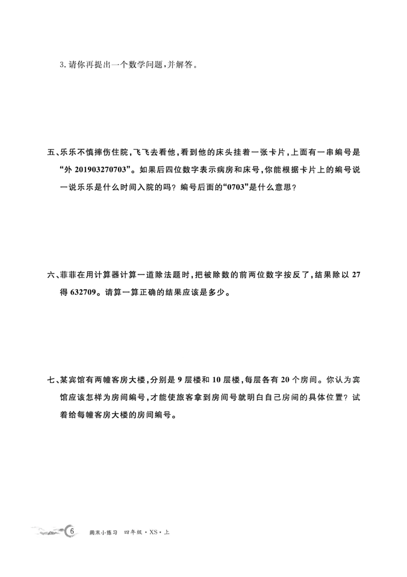 《4数上XS周末小练习._4年级上册同步教辅_4上数学_四上数学西师版试卷》第6页预览