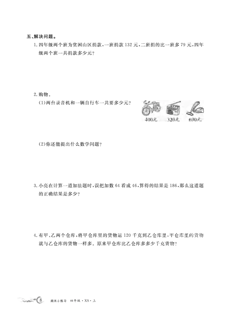 《4数上XS周末小练习._4年级上册同步教辅_4上数学_四上数学西师版试卷》第8页预览