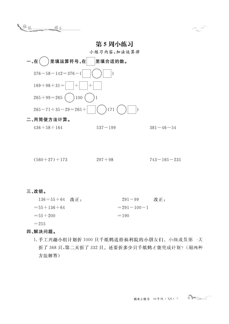 《4数上XS周末小练习._4年级上册同步教辅_4上数学_四上数学西师版试卷》第9页预览