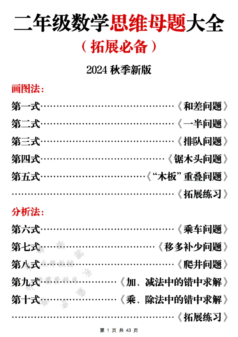 《24年二年级数学思维母题大全--拓展必备SY_2年级上册同步教辅_2上-数学_二上数学-奥数+应用题+思维题》第1页预览