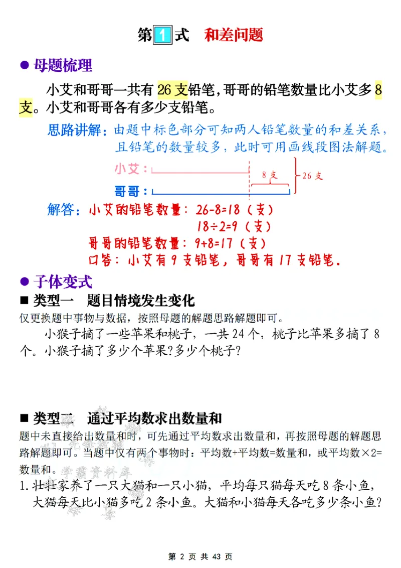 《24年二年级数学思维母题大全--拓展必备SY_2年级上册同步教辅_2上-数学_二上数学-奥数+应用题+思维题》第2页预览