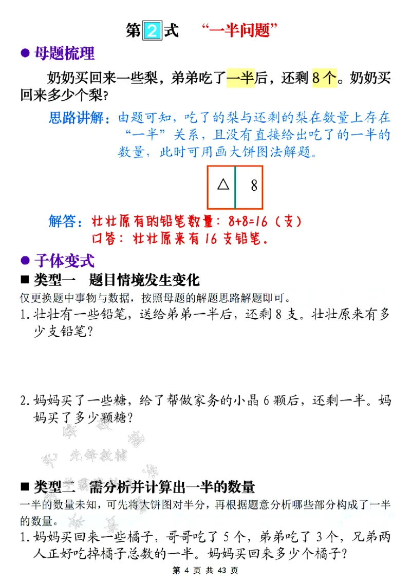 《24年二年级数学思维母题大全--拓展必备SY_2年级上册同步教辅_2上-数学_二上数学-奥数+应用题+思维题》第4页预览