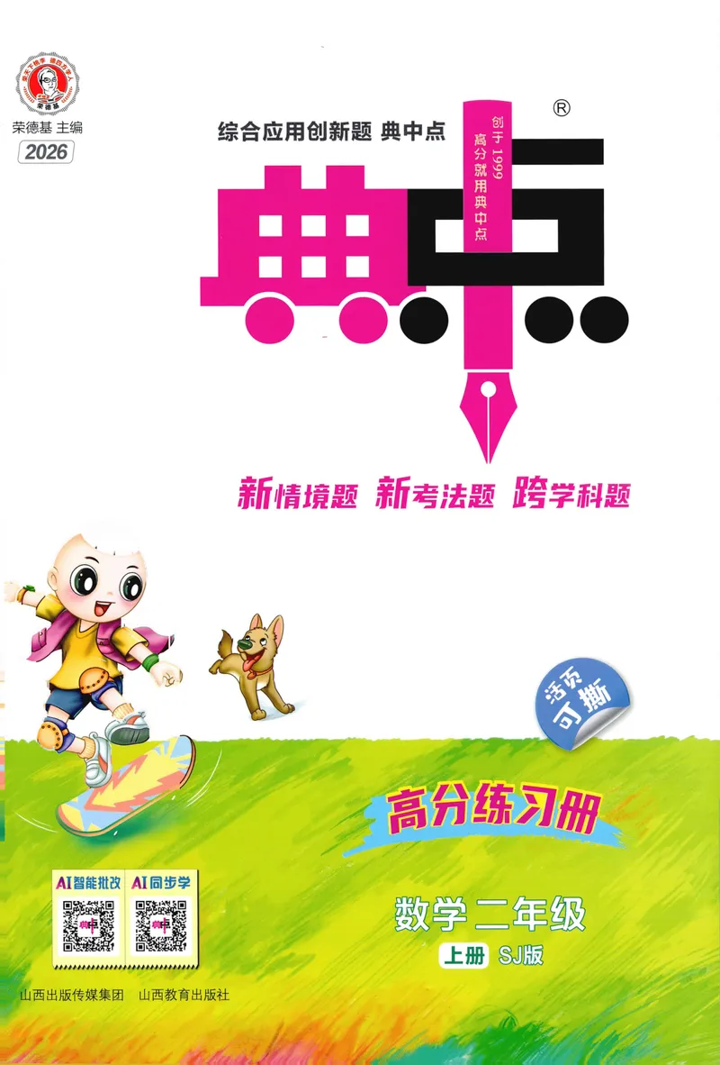 《主书数学SJ2上_26秋小学初中各机构教辅大合集（一本、教材帮、阳光同学、王朝霞、实验班、小典中点、上分卷、白欧、课堂笔记等等）_26秋小学教辅资料_26秋丨数学《典中点》（苏教版）》第1页预览
