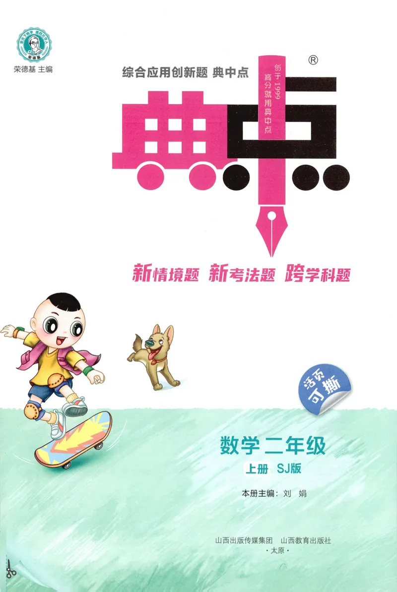 《主书数学SJ2上_26秋小学初中各机构教辅大合集（一本、教材帮、阳光同学、王朝霞、实验班、小典中点、上分卷、白欧、课堂笔记等等）_26秋小学教辅资料_26秋丨数学《典中点》（苏教版）》第3页预览