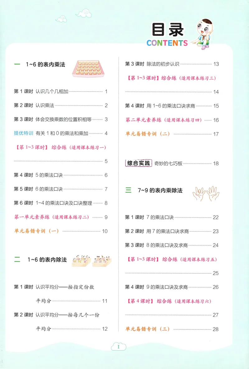《主书数学SJ2上_26秋小学初中各机构教辅大合集（一本、教材帮、阳光同学、王朝霞、实验班、小典中点、上分卷、白欧、课堂笔记等等）_26秋小学教辅资料_26秋丨数学《典中点》（苏教版）》第5页预览