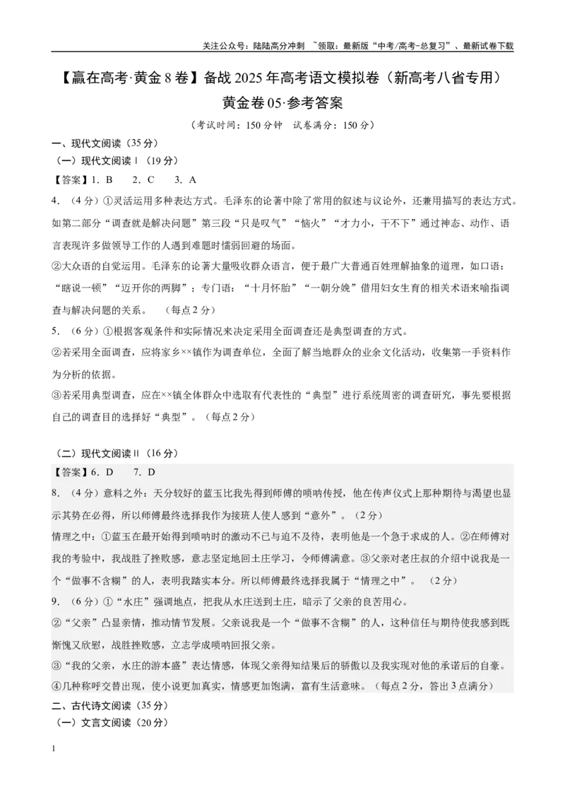 《模拟卷05（新高考八省专用）（参考答案）_一轮复习_2025年_2025年高考语文模拟卷（新高考八省专用）8套》第1页预览