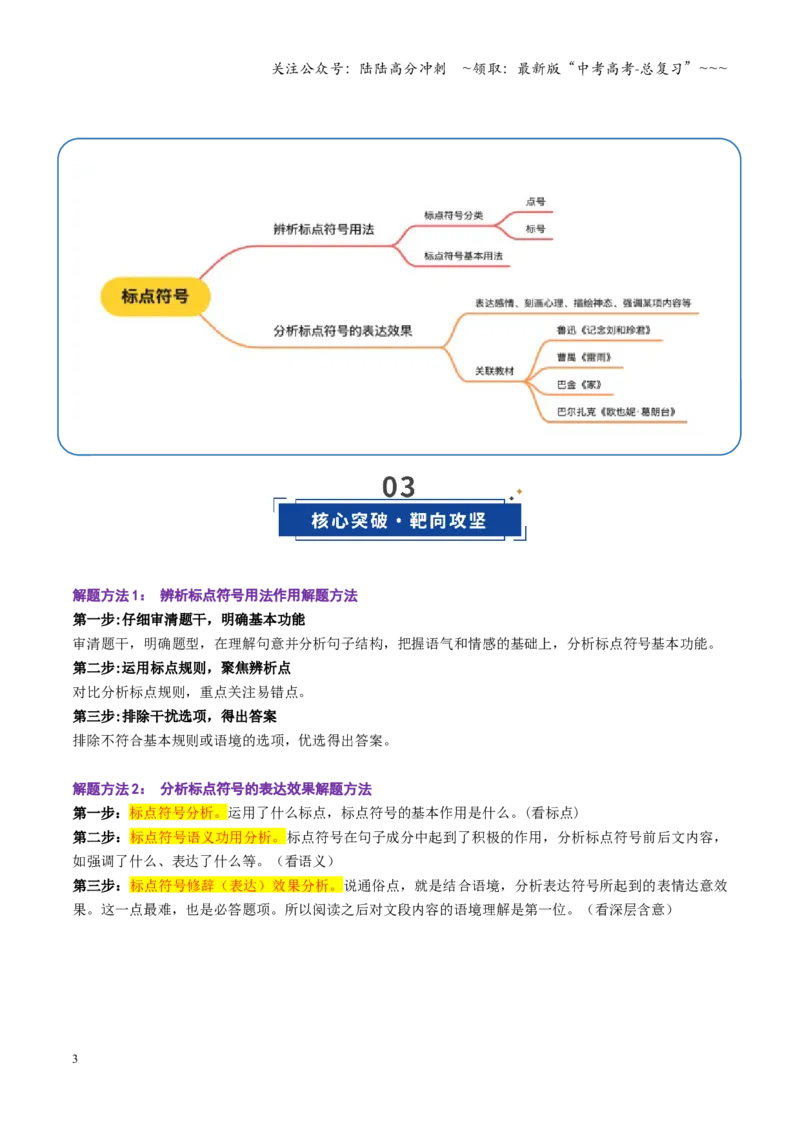 《第03讲标点符号（复习讲义）（全国通用）（学生版）_一轮复习_2026年-语文一轮复习_2026年高考语文一轮复习讲义+练习+课件（新教材新高考）-G55_2026版_专题九语言文字运用》第3页预览