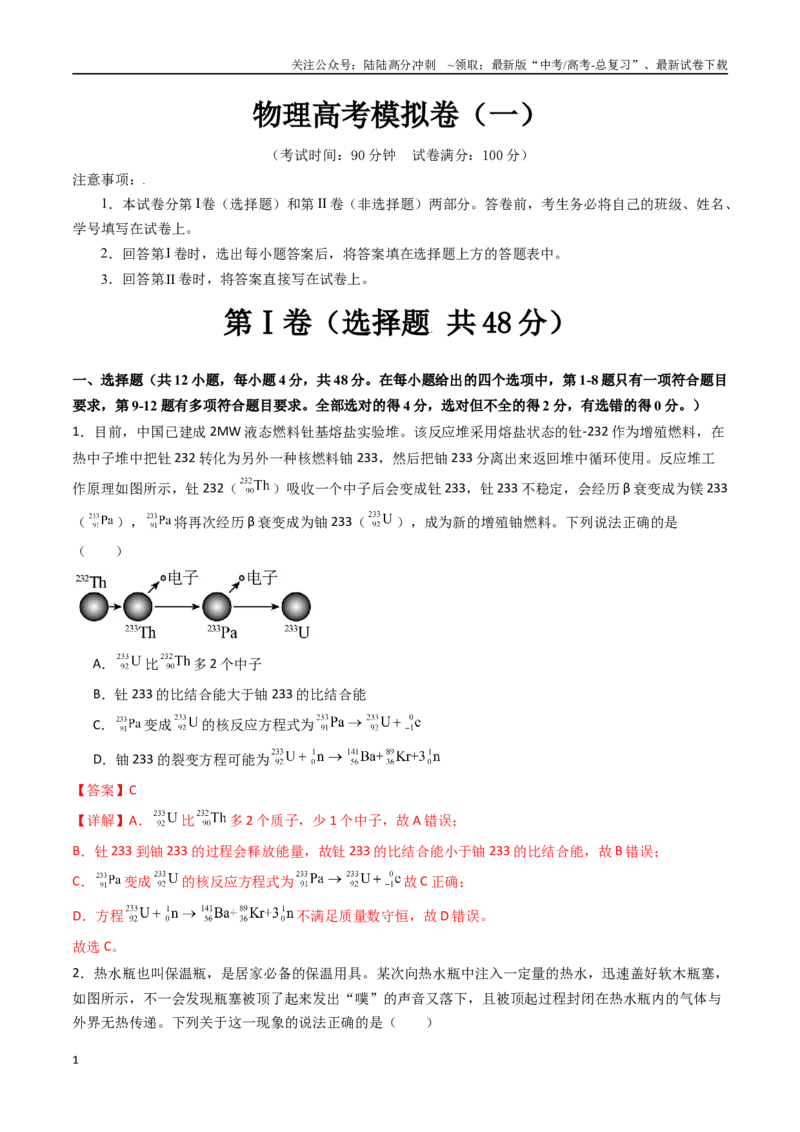 《物理高考模拟卷（一）（教师版）_04-物理-高考总复习_一轮复习_2025年_2025年高考物理一轮复习考点精讲精练（新高考通用）》第1页预览