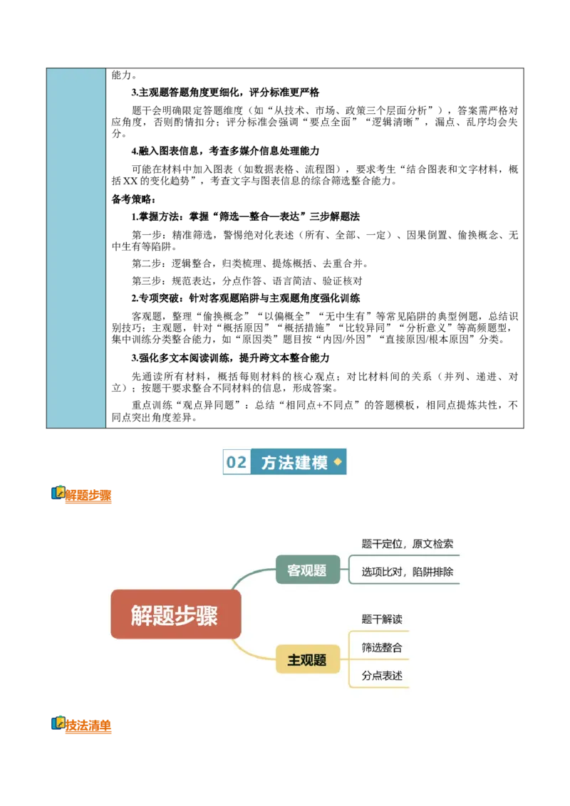 《清单01信息类文本阅读（筛选整合信息）（知识·方法·能力清单）（教师版）_二轮复习_2026年-语文二轮复习_2026年高考语文二轮复习知识清单（全国通用）-G448_2026版》第10页预览