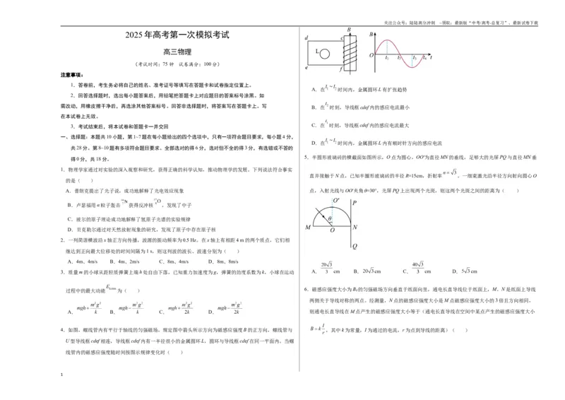 《物理（新八省通用）（考试版A3）_04-物理-高考总复习_专项复习_2025年_2025年高考第一二三次模拟卷（多地区）物理_2025年高考物理第一次模拟卷24套》第1页预览