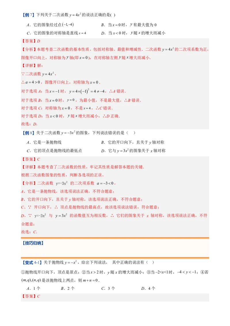 《人教2026版初中《暑假预习讲义》第08讲二次函数y=ax²的图象和性质(解析版)_26秋初中教辅资料_26秋初中《暑假预习》_（数学）2026版初中《暑假衔接讲义》新9年级上册（人教）》第10页预览