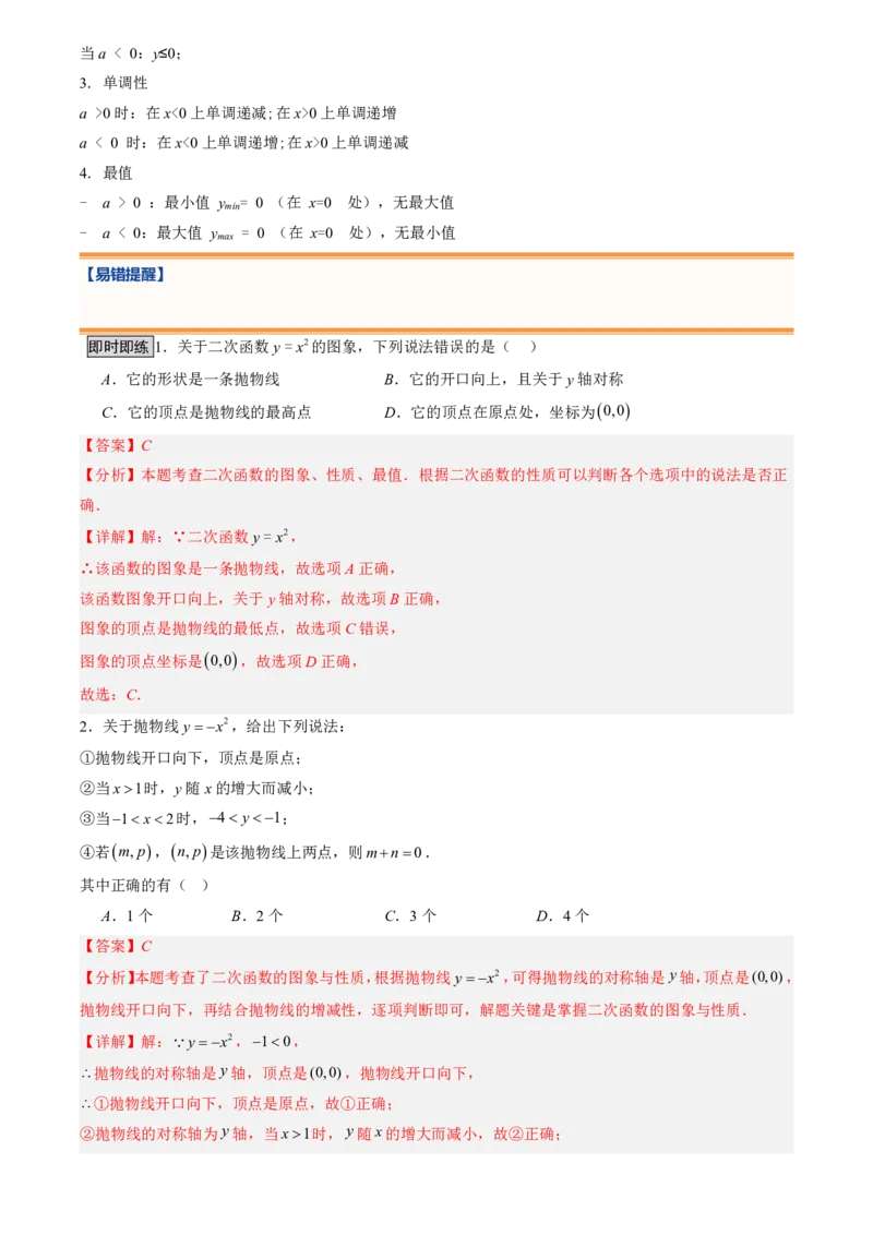 《人教2026版初中《暑假预习讲义》第08讲二次函数y=ax²的图象和性质(解析版)_26秋初中教辅资料_26秋初中《暑假预习》_（数学）2026版初中《暑假衔接讲义》新9年级上册（人教）》第3页预览